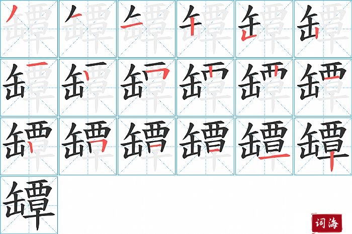 罈字怎么写图解