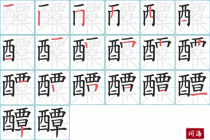 醰字怎么写图解