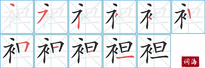 袒字怎么写图解