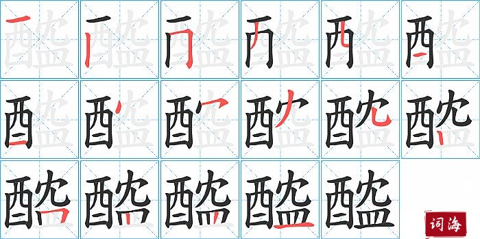 醓字怎么写图解