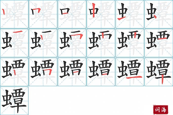 蟫字怎么写图解