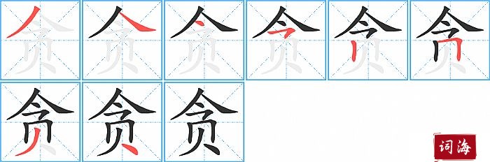 贪字怎么写图解