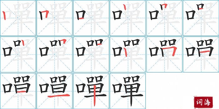 嘽字怎么写图解