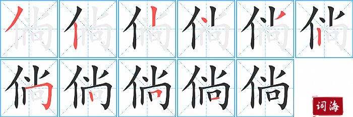 倘字怎么写图解