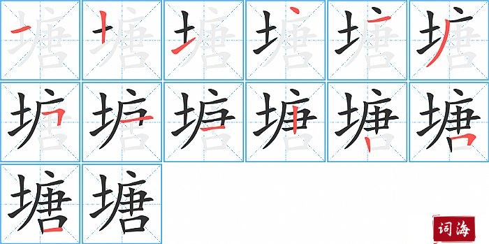 塘字怎么写图解