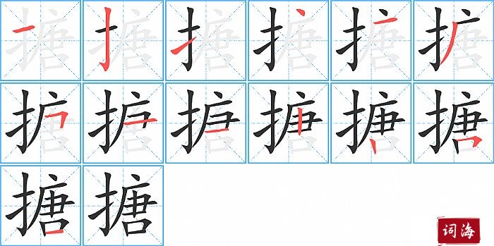 搪字怎么写图解