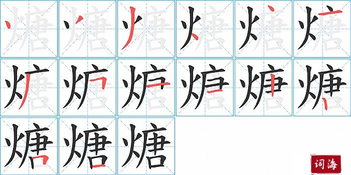 煻字怎么写图解