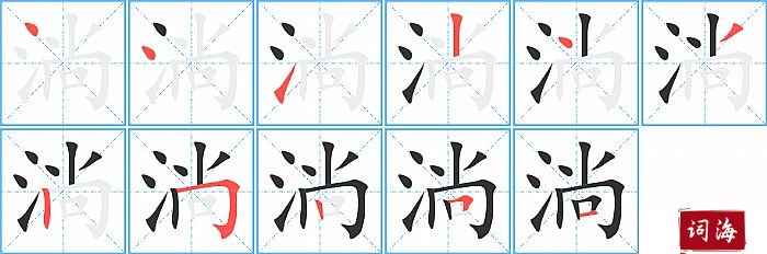 淌字怎么写图解