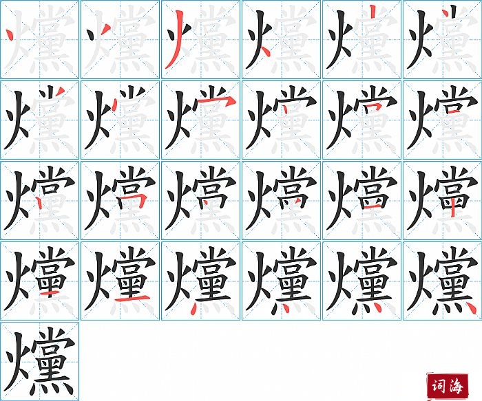 爣字怎么写图解