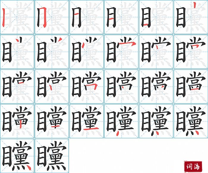 矘字怎么写图解