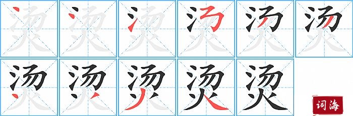 烫字怎么写图解