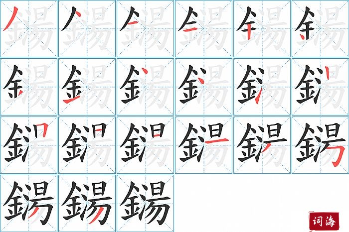 鐋字怎么写图解