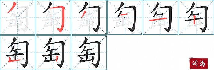 匋字怎么写图解