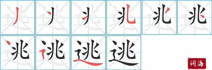 逃字怎么写图解