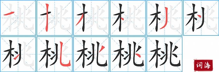 桃字怎么写图解