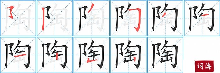 陶字怎么写图解