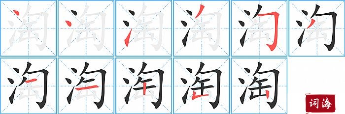 淘字怎么写图解