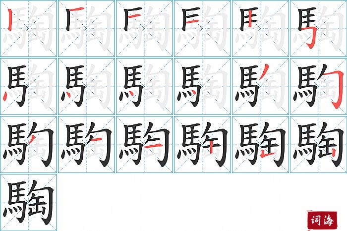 騊字怎么写图解