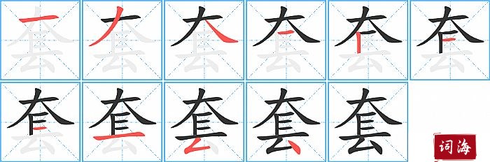 套字怎么写图解