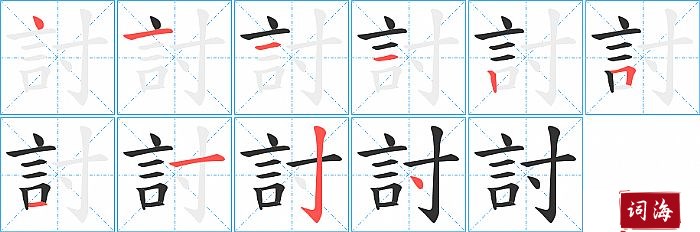 討字怎么写图解