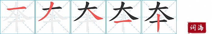 夲字怎么写图解