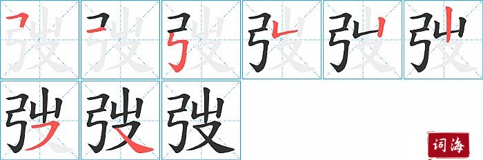 弢字怎么写图解