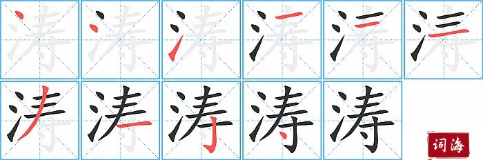 涛字怎么写图解