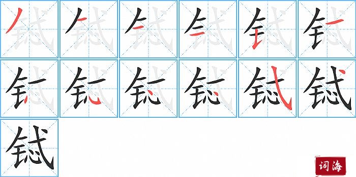 铽字怎么写图解