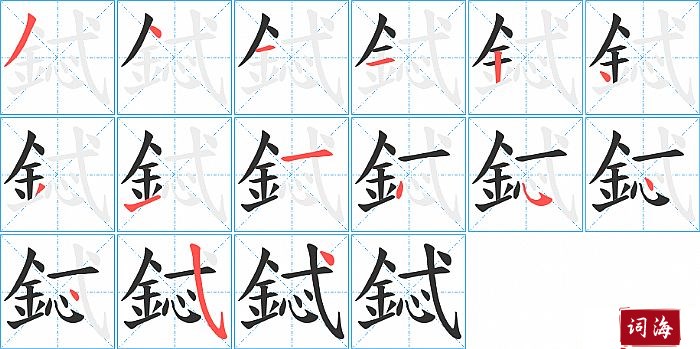 鋱字怎么写图解