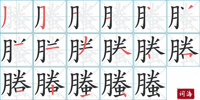 螣字怎么写图解