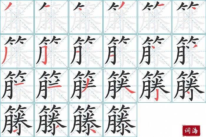 籐字怎么写图解