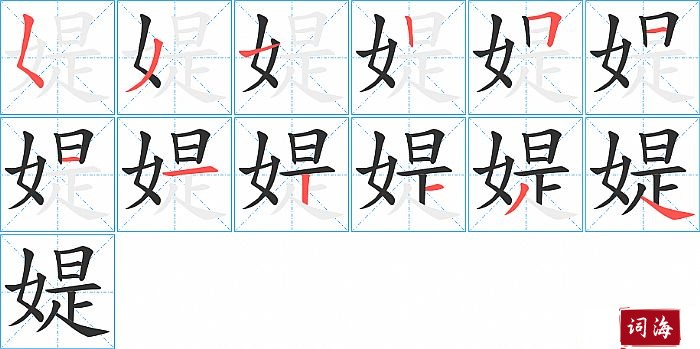 媞字怎么写图解