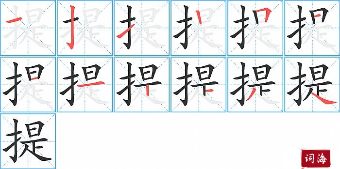 提字怎么写图解