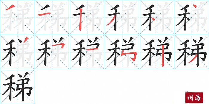 稊字怎么写图解