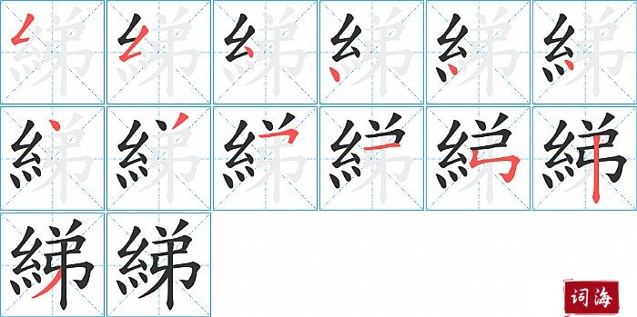 綈字怎么写图解