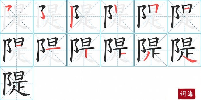 隄字怎么写图解