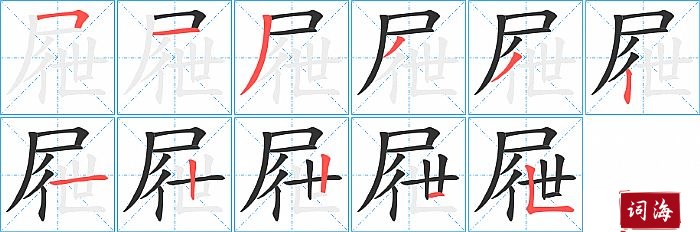 屜字怎么写图解