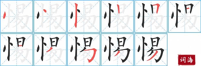 惕字怎么写图解