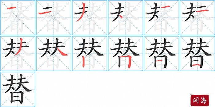 替字怎么写图解