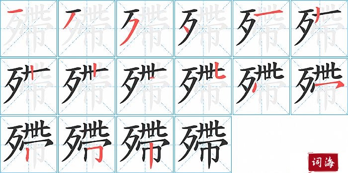 殢字怎么写图解