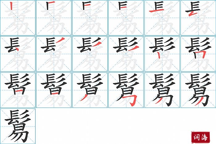 鬄字怎么写图解