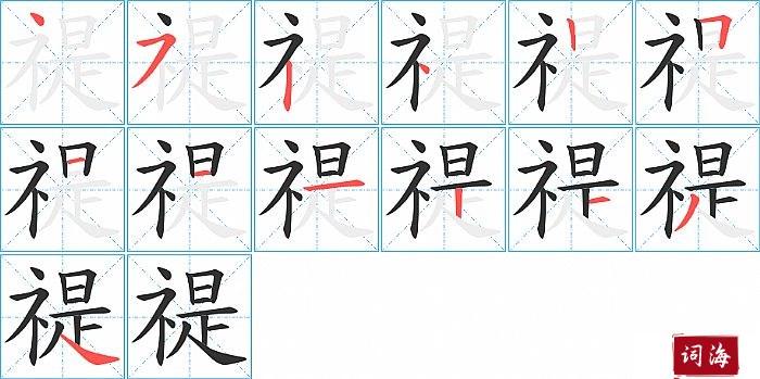 禔字怎么写图解