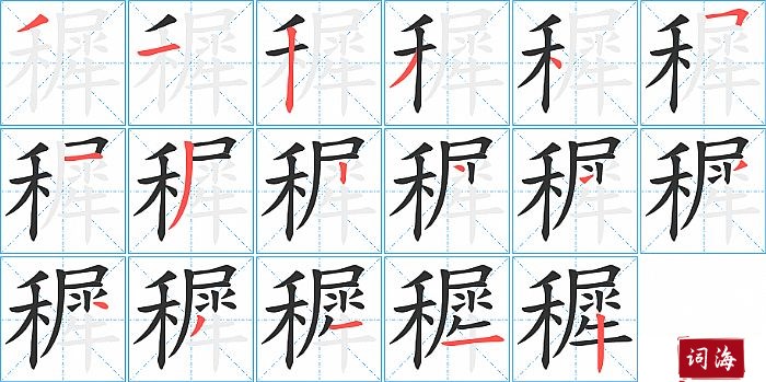 穉字怎么写图解