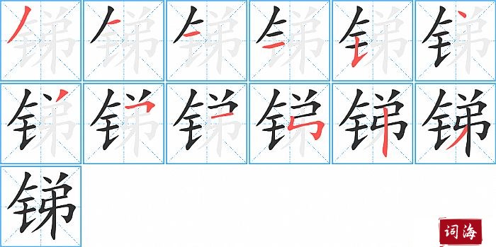 锑字怎么写图解