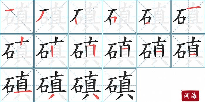 磌字怎么写图解