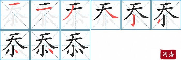 忝字怎么写图解