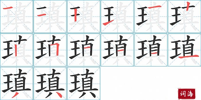 瑱字怎么写图解