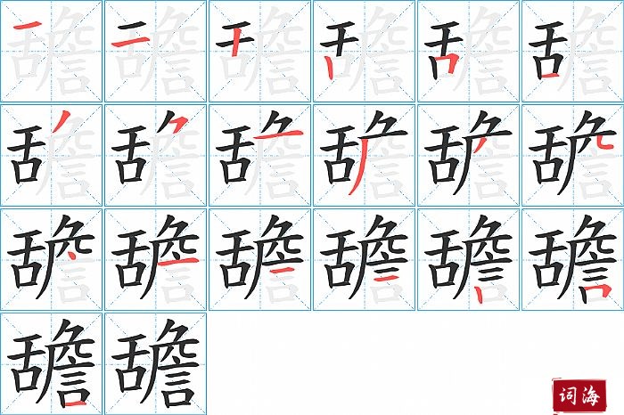 舚字怎么写图解