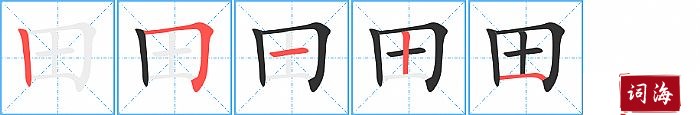 田字怎么写图解