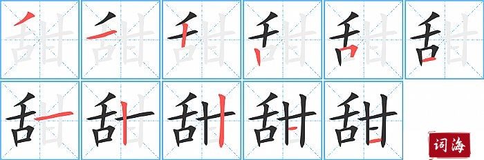 甜字怎么写图解